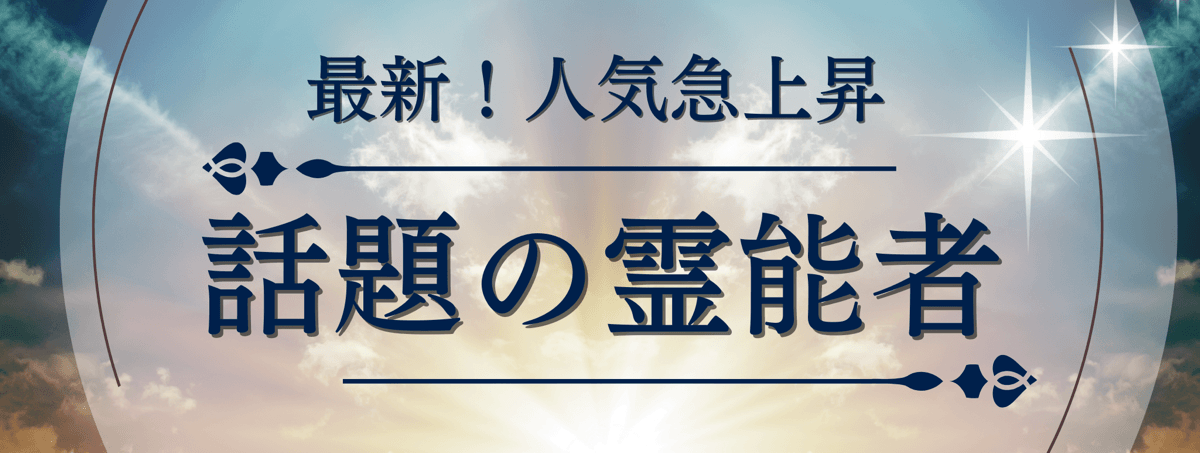 最新！ティユール人気急上昇中の注目霊能者 第20弾
