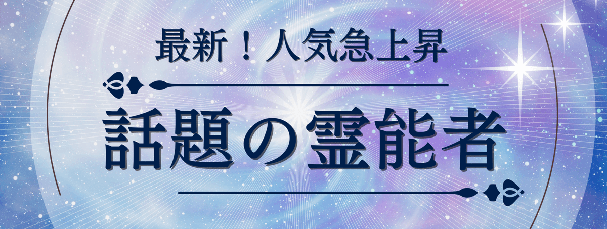 最新！ティユール人気急上昇中の注目霊能者 第21弾