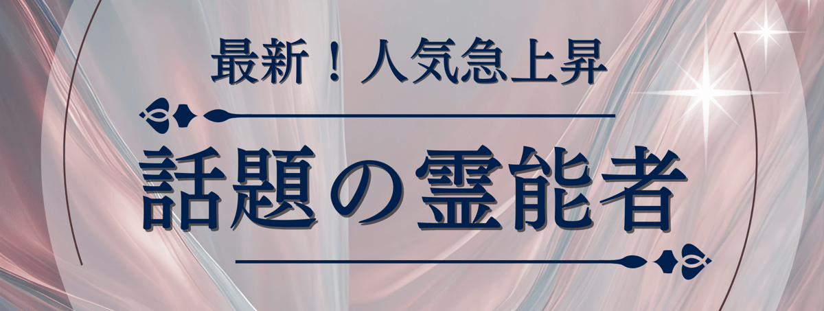 最新！ティユール人気急上昇中の注目霊能者 第22弾
