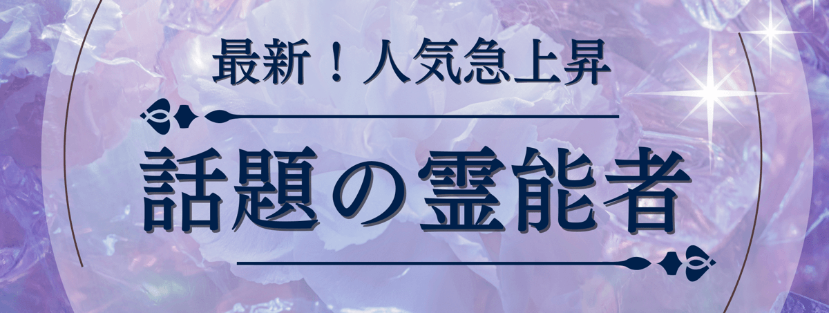 最新！ティユール人気急上昇中の注目霊能者 第23弾