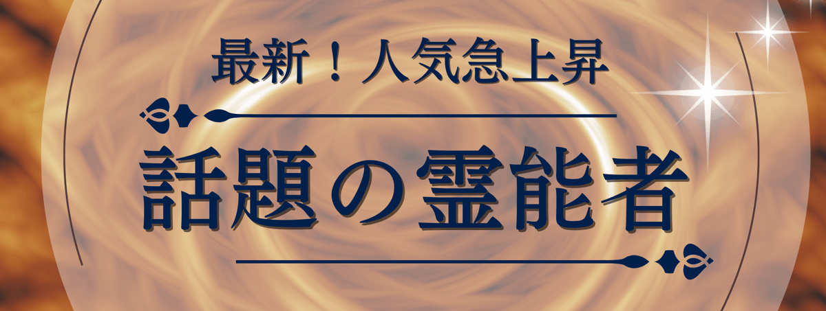 最新！ティユール人気急上昇中の注目霊能者 第24弾