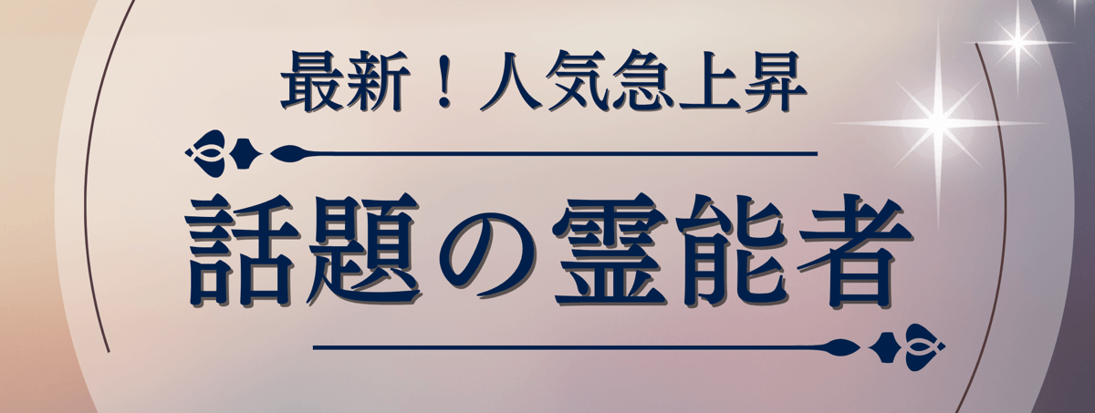 最新！ティユール人気急上昇中の注目霊能者 第25弾