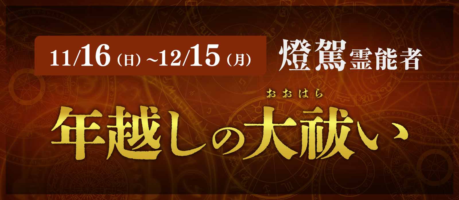 燈駕霊能者 年越しの大祓い