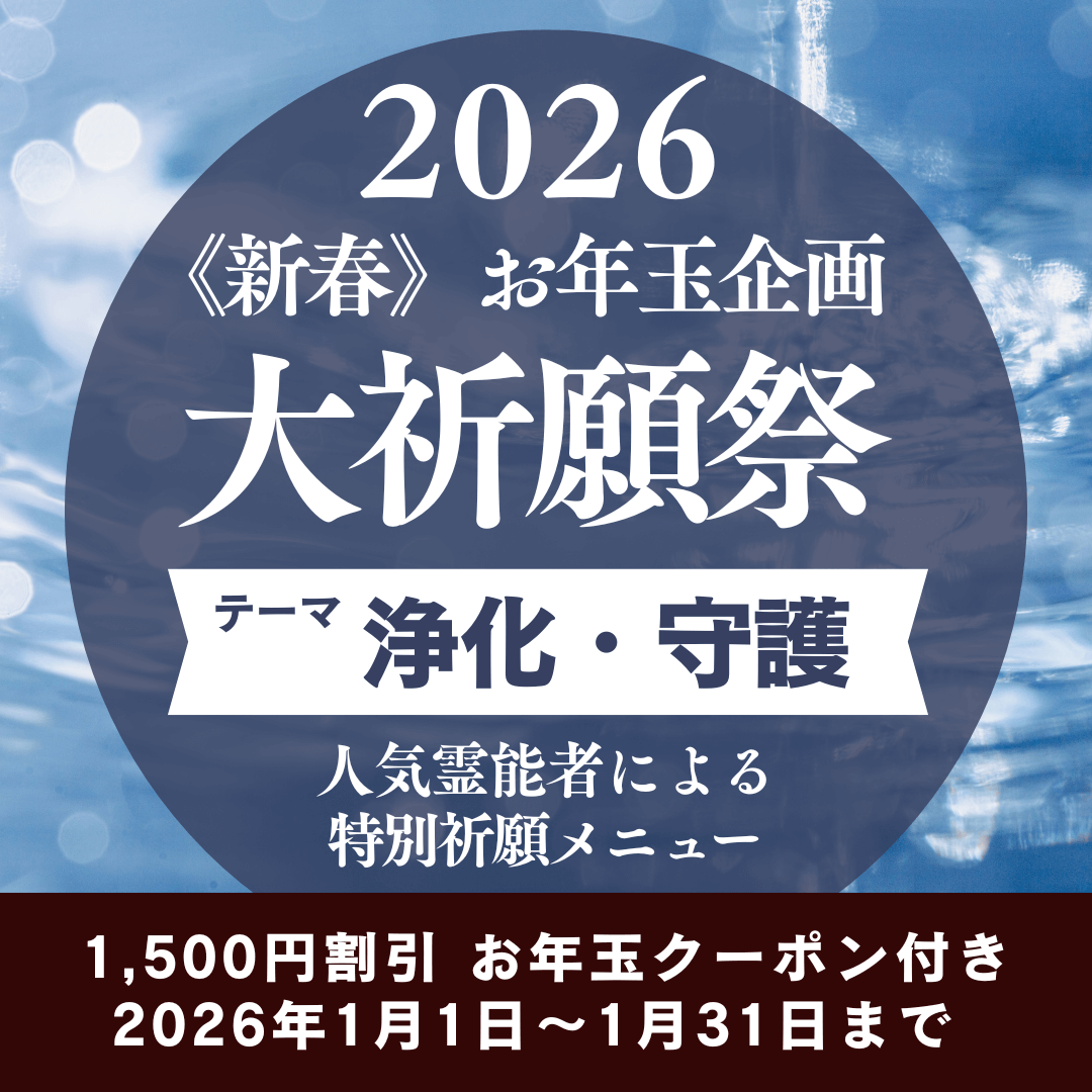 新春　大祈願祭　《浄化・守護編》