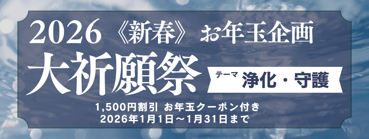 新春　大祈願祭　《浄化・守護編》