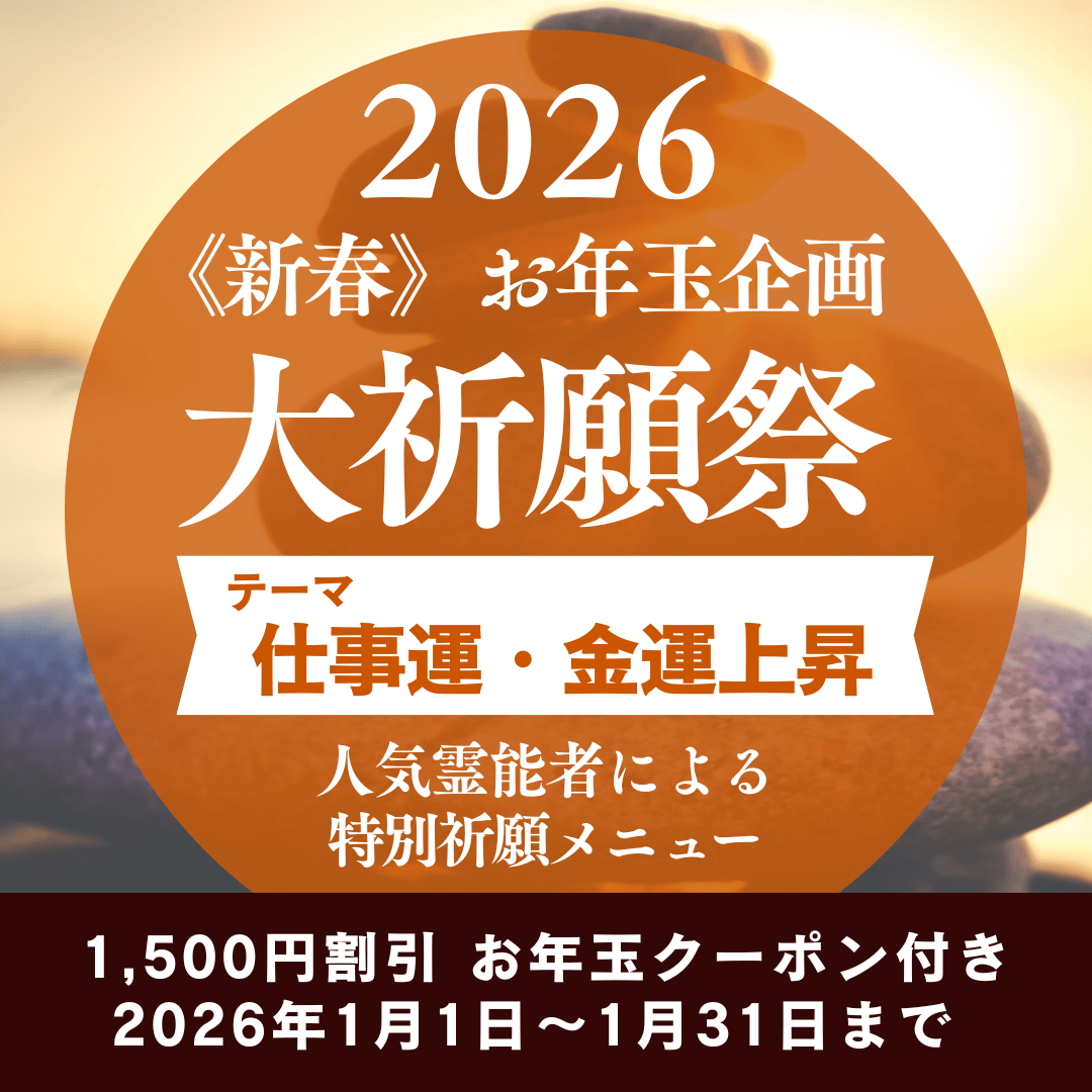 新春　大祈願祭　《仕事運・金運上昇編》