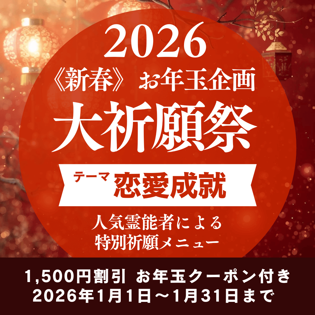新春　大祈願祭　《恋愛成就編》