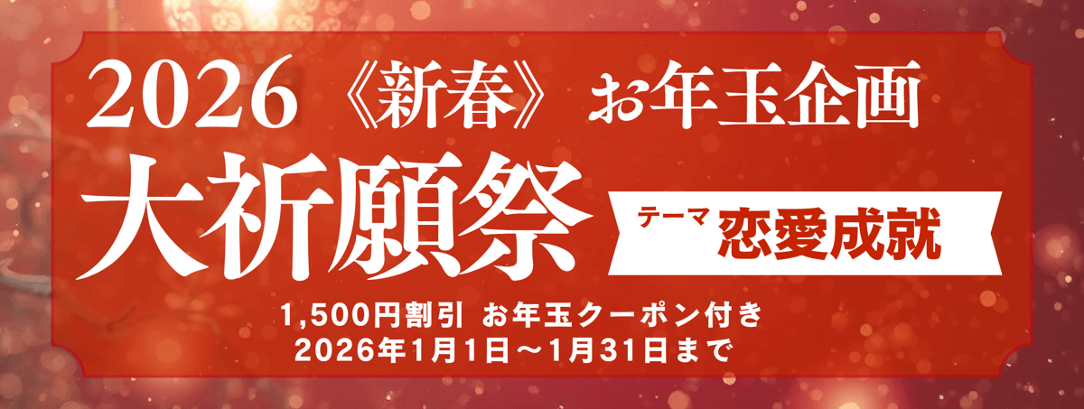 新春　大祈願祭　《恋愛成就編》
