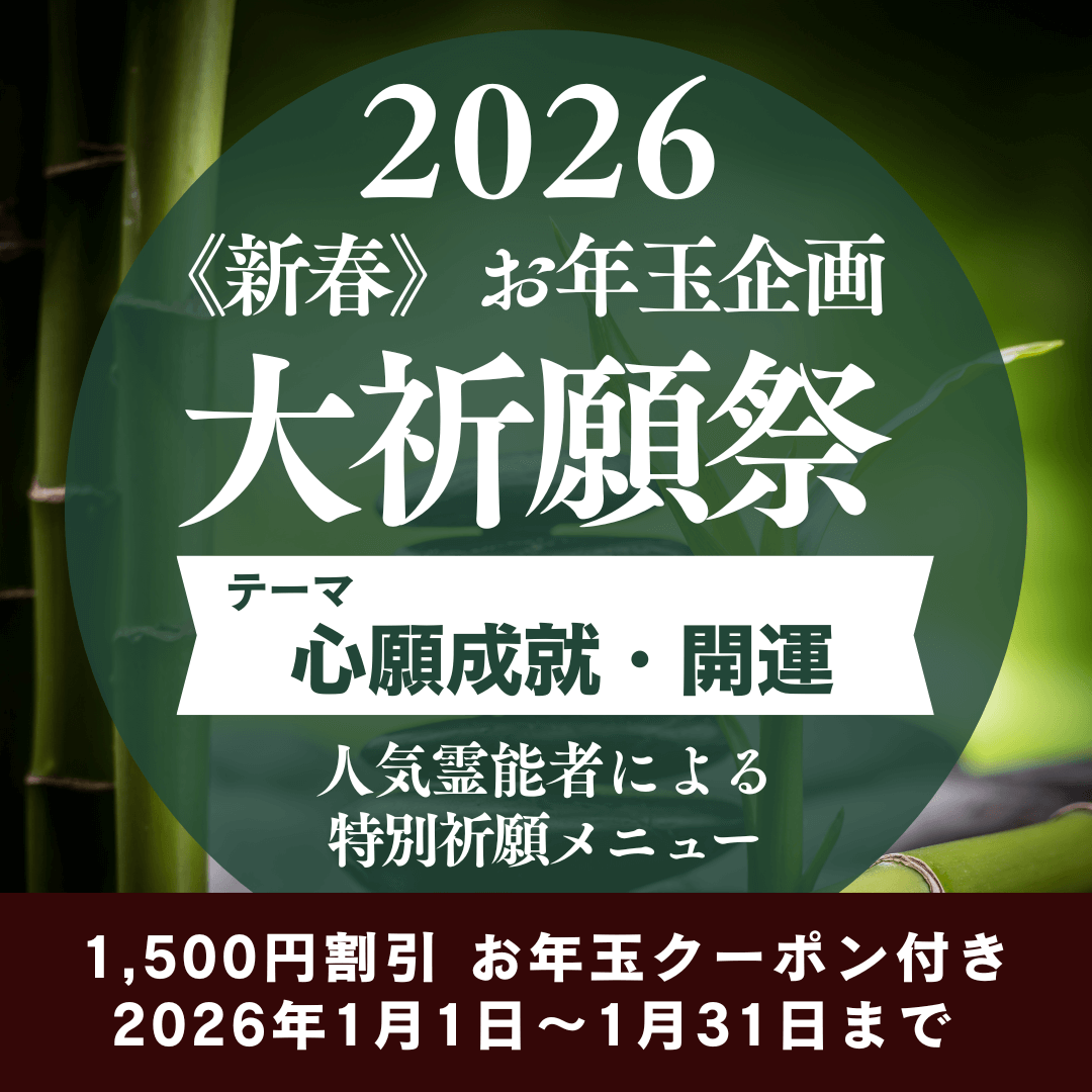 新春　大祈願祭　《心願成就・開運編》
