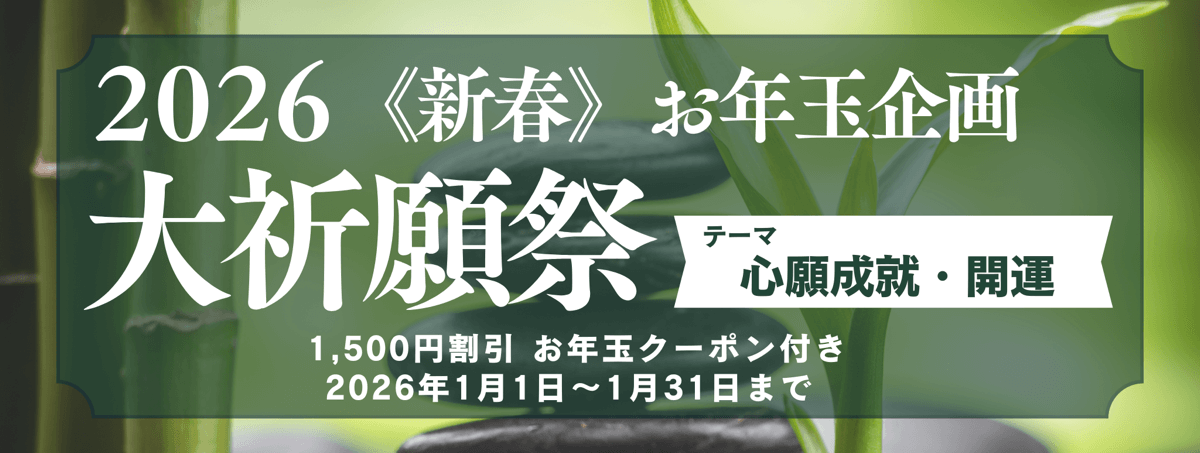 新春　大祈願祭　《心願成就・開運編》