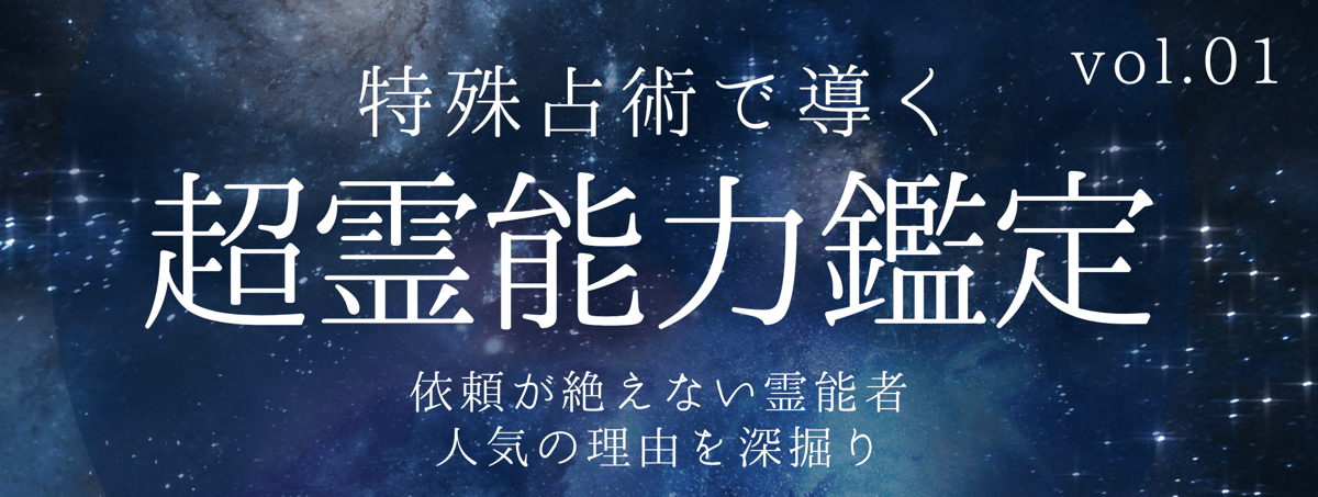 不可能をも可能にし、高い満足度を誇るティユールの霊能者 vol.01