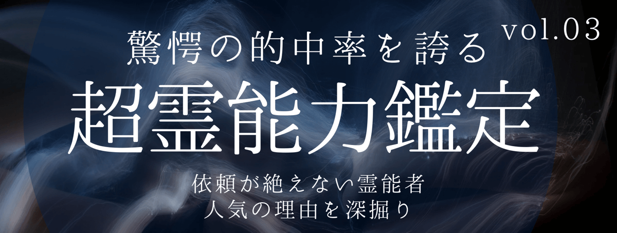 不可能をも可能にし、高い満足度を誇るティユールの霊能者 vol.03