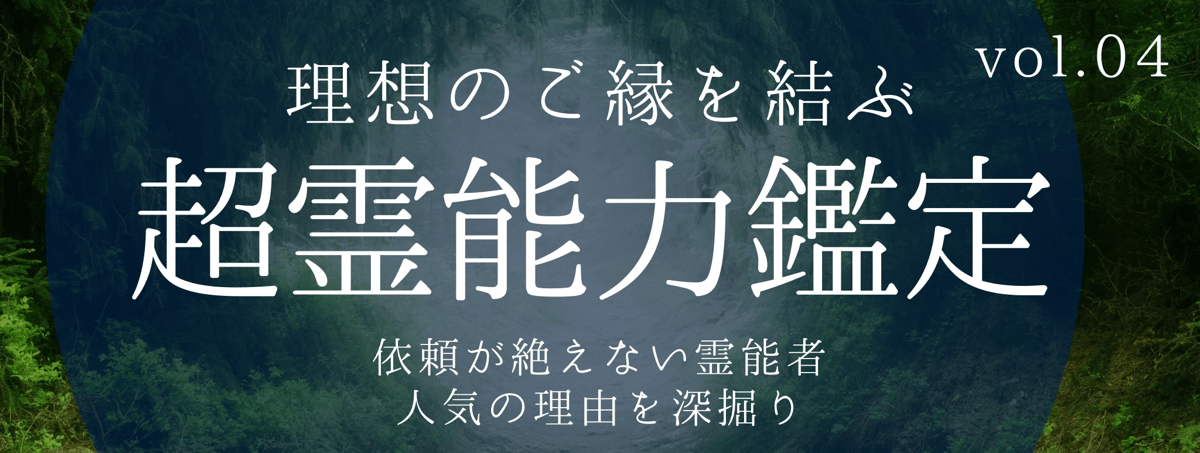 不可能をも可能にし、高い満足度を誇るティユールの霊能者 vol.04