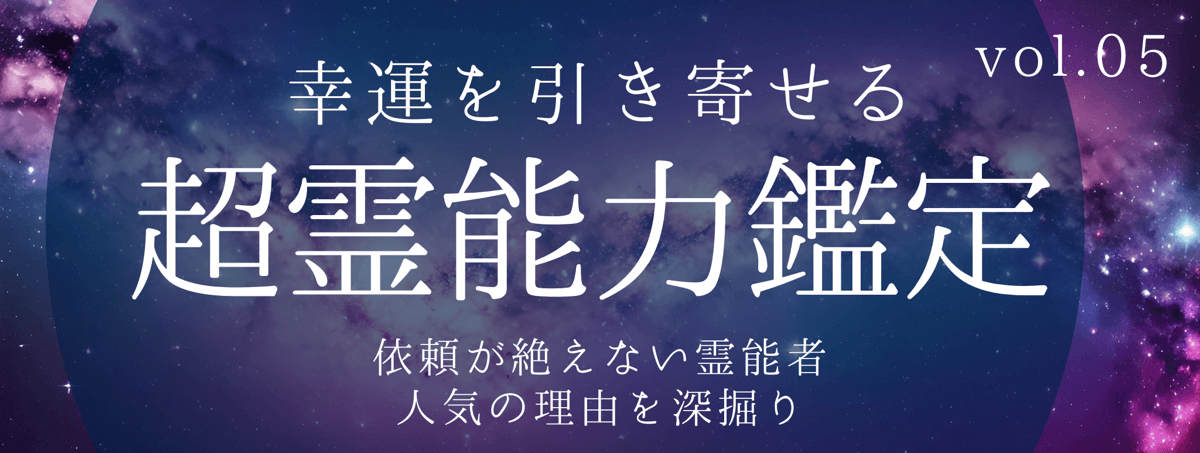 不可能をも可能にし、高い満足度を誇るティユールの霊能者 vol.05