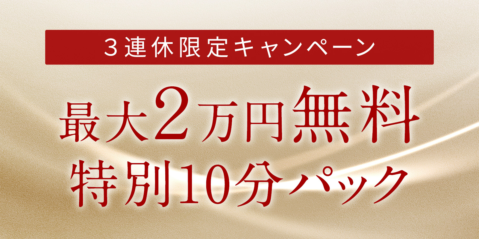 3連休限定・特別企画！最大20,000円無料！特別10分パック
