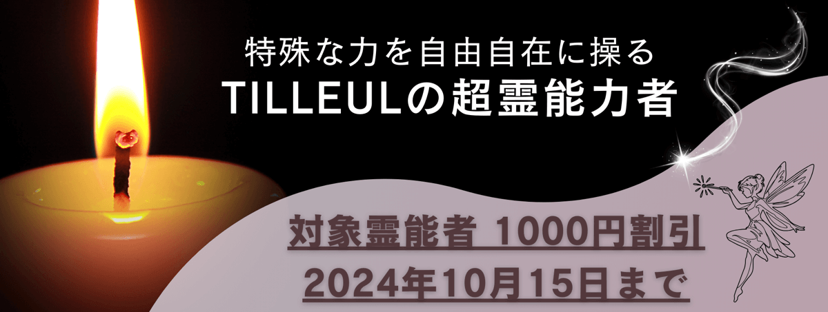 ティユールが誇る超霊能力者 第1弾