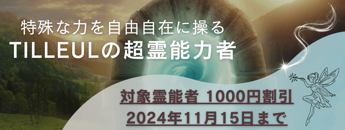 ティユールが誇る超霊能力者 第2弾