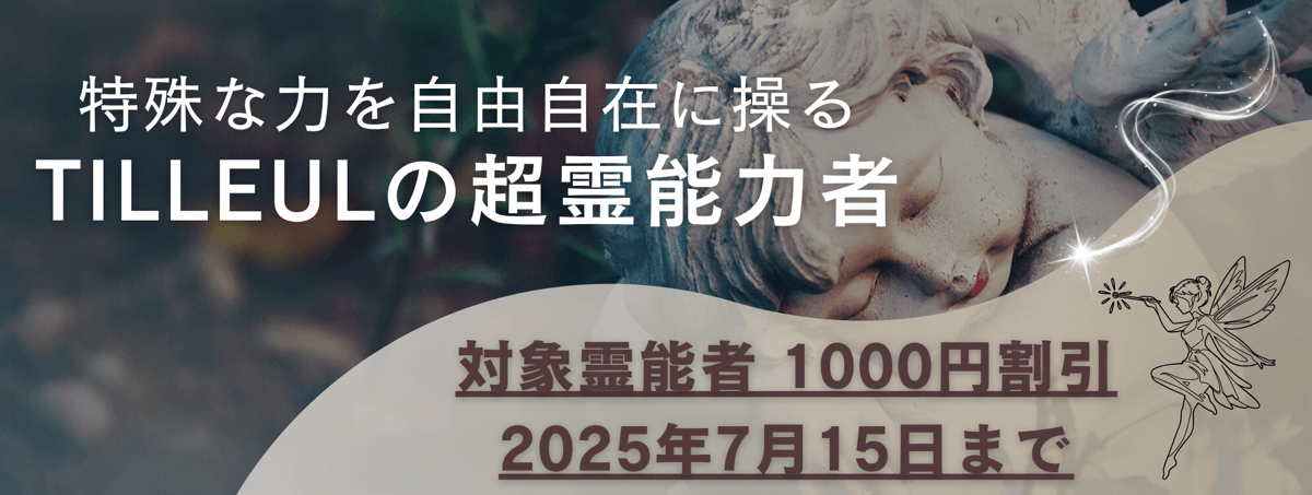 ティユールが誇る超霊能力者 第10弾