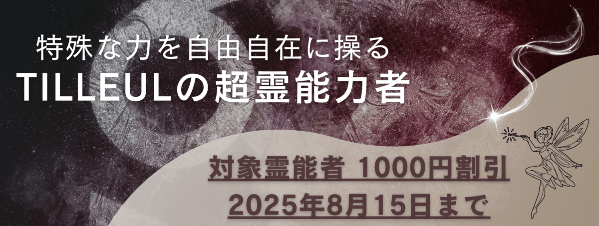 ティユールが誇る超霊能力者 第11弾