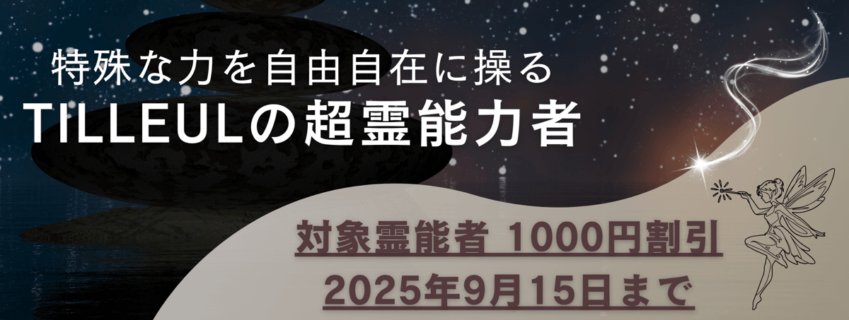 ティユールが誇る超霊能力者 第12弾