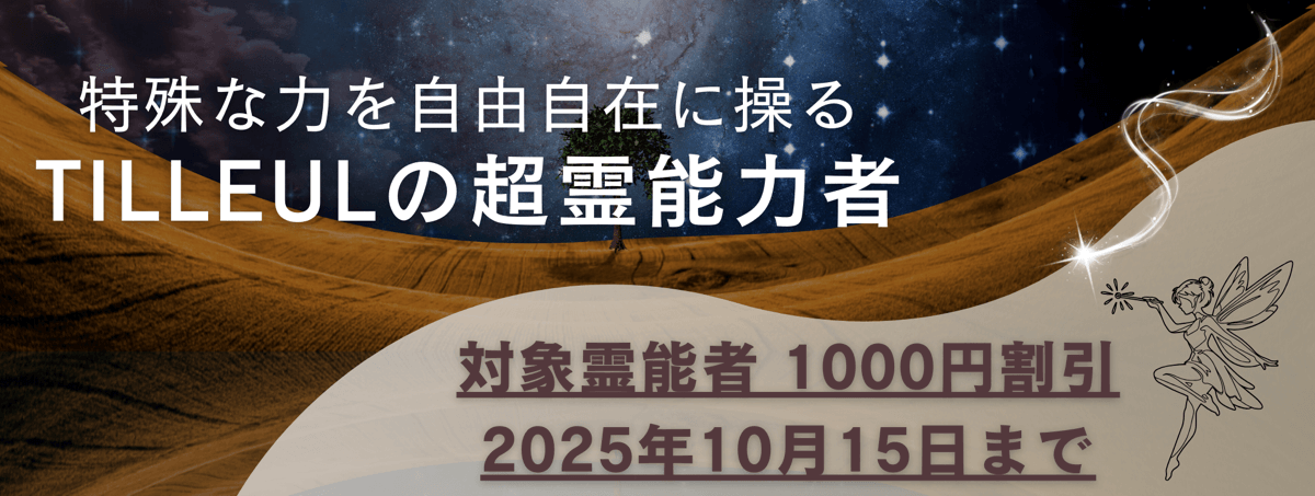 ティユールが誇る超霊能力者 第13弾