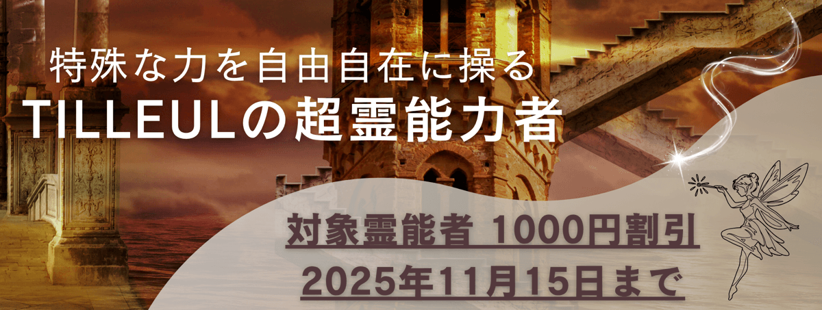 ティユールが誇る超霊能力者 第14弾