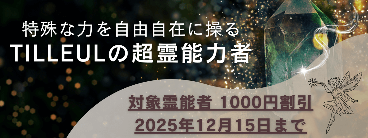 ティユールが誇る超霊能力者 第15弾