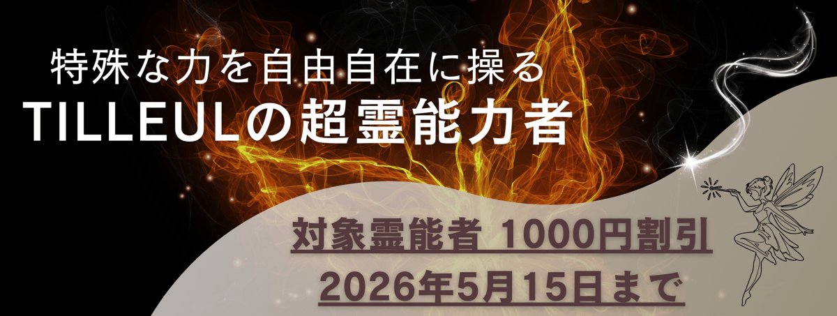 ティユールが誇る超霊能力者 第19弾