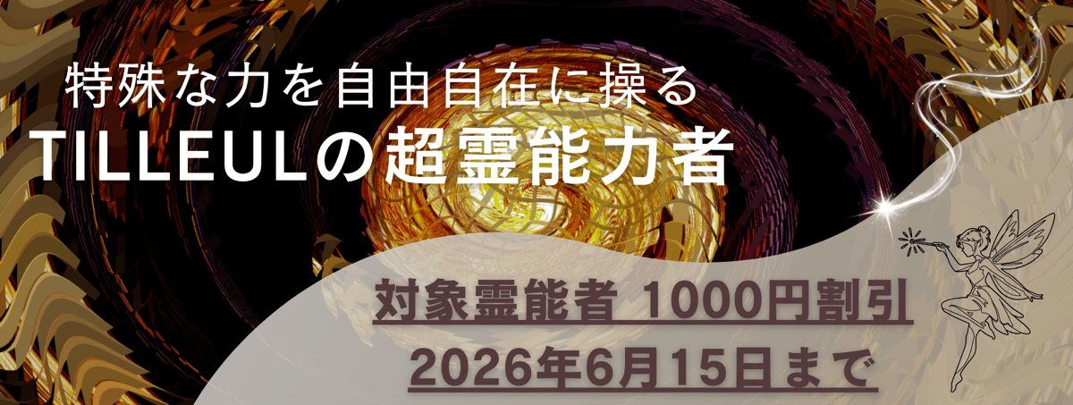ティユールが誇る超霊能力者 第20弾