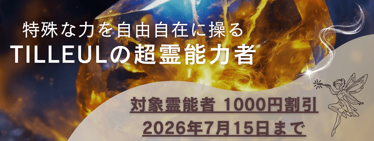 ティユールが誇る超霊能力者 第21弾