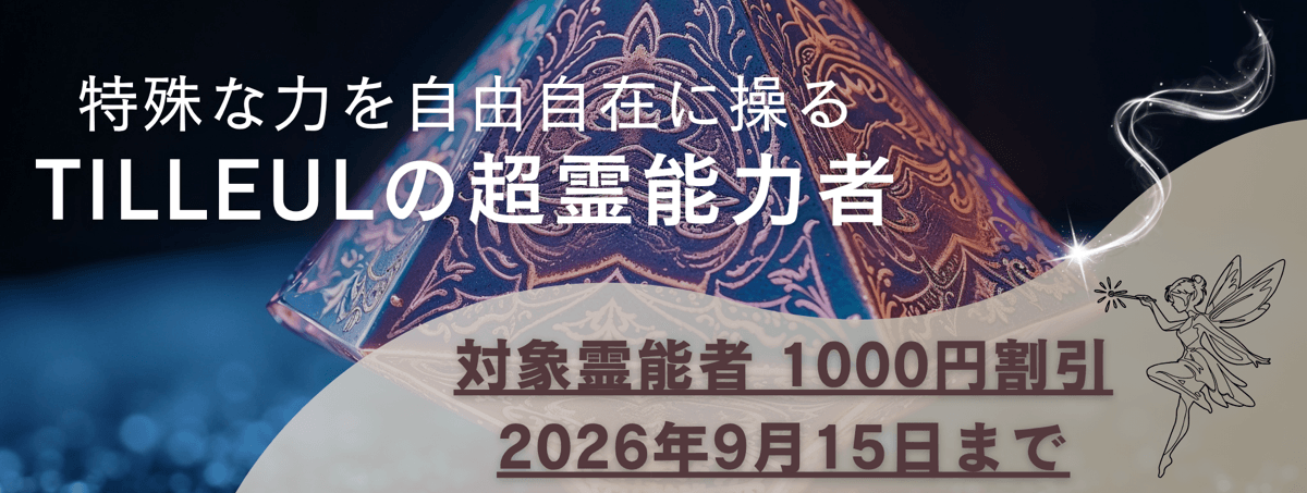 ティユールが誇る超霊能力者 第23弾