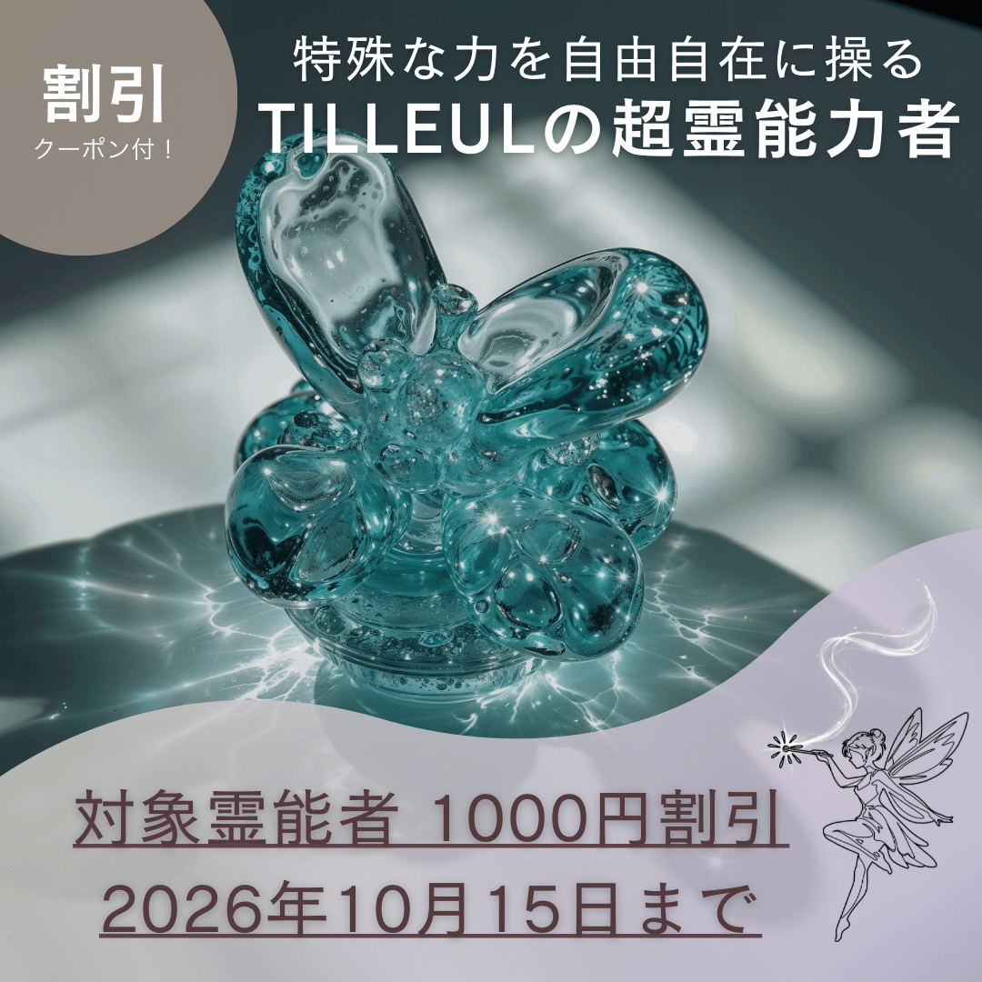 特殊占術 第24回
