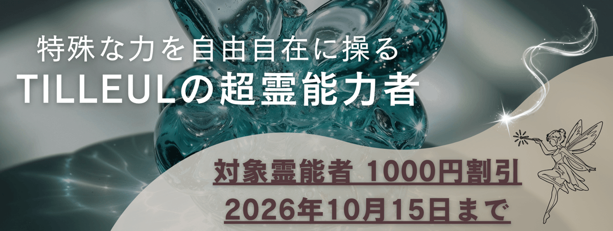 ティユールが誇る超霊能力者 第24弾