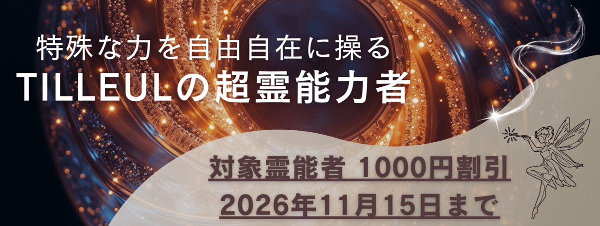 ティユールが誇る超霊能力者 第25弾