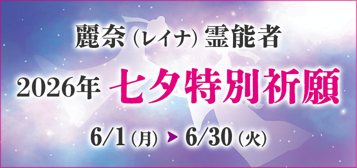 七夕祈願2026(麗奈先生)