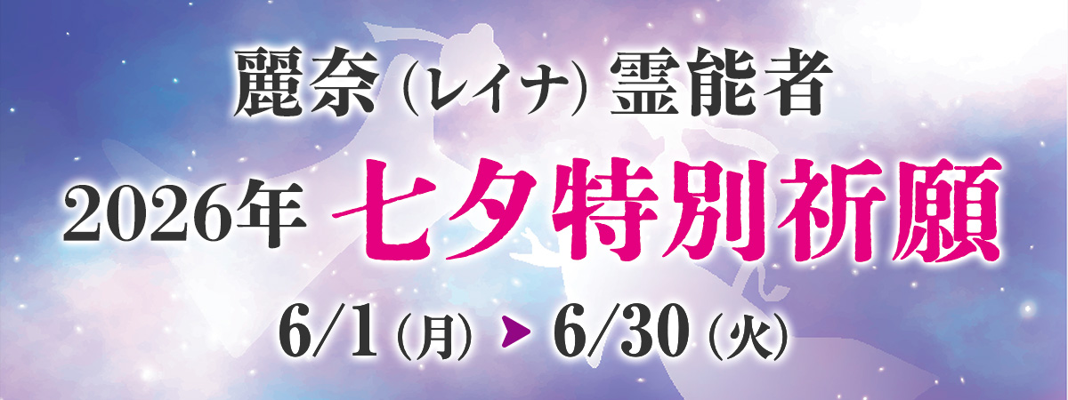 麗奈（レイナ）霊能者 七夕特別祈願