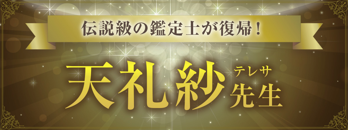 待望の復帰！天礼紗（テレサ）先生、ついに再臨！！