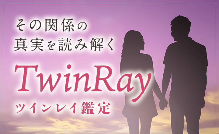 特集：ツインレイ鑑定