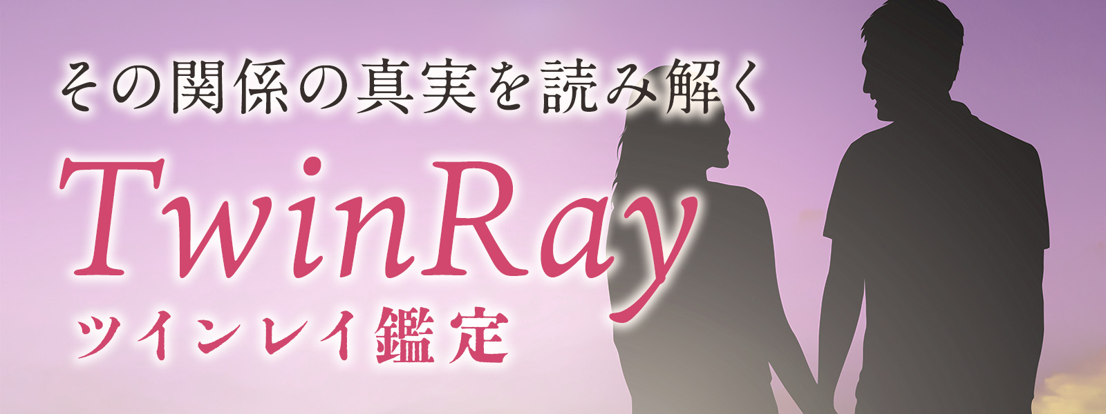 ツインレイのお悩みに強いおすすめの霊能者
