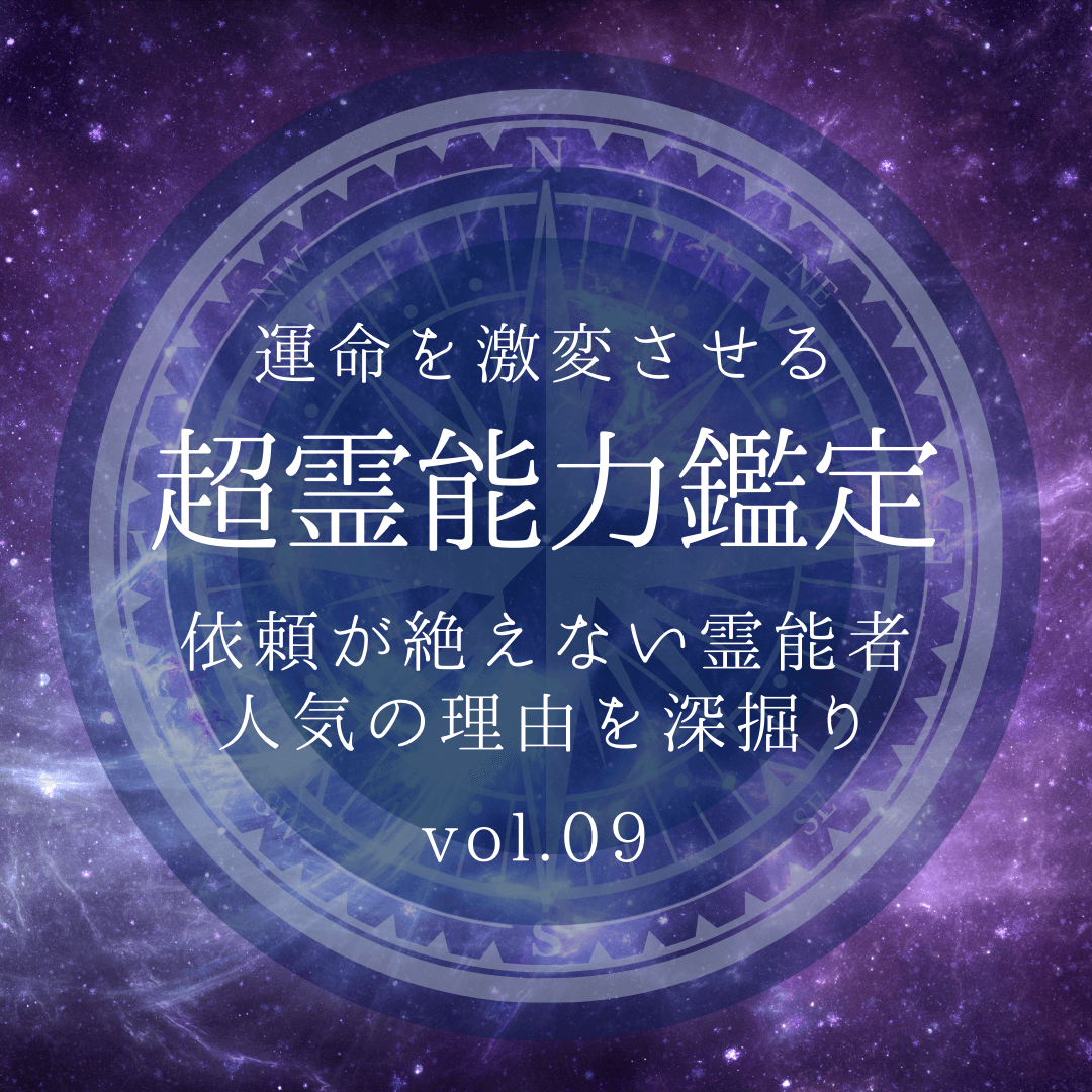 話題の霊能者 第9回