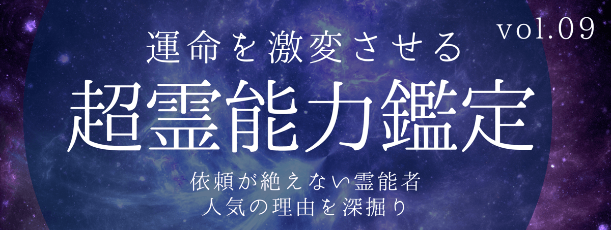 不可能をも可能にし、高い満足度を誇るティユールの霊能者 vol.09