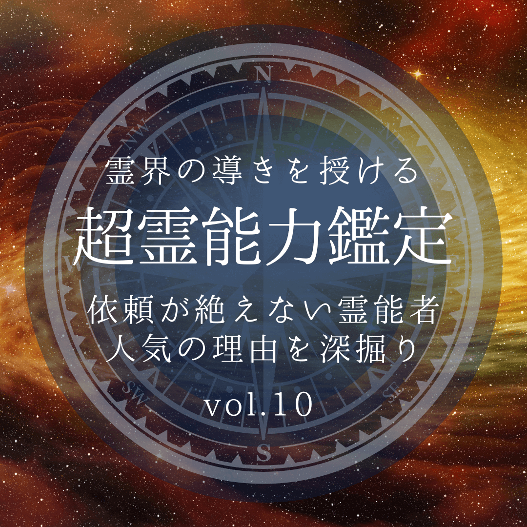 話題の霊能者 第10回
