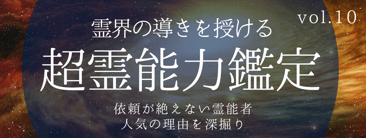 不可能をも可能にし、高い満足度を誇るティユールの霊能者 vol.10