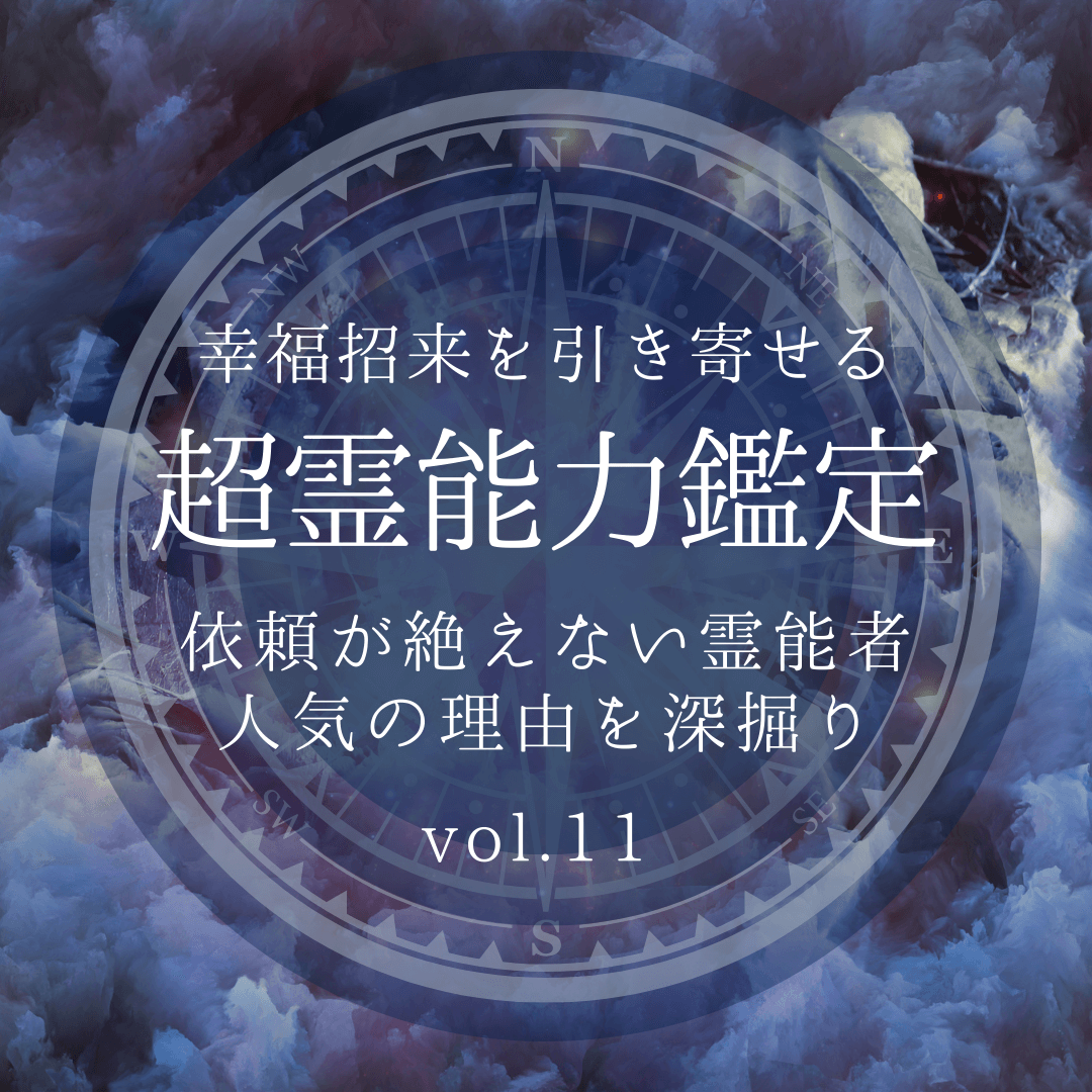 話題の霊能者 第11回