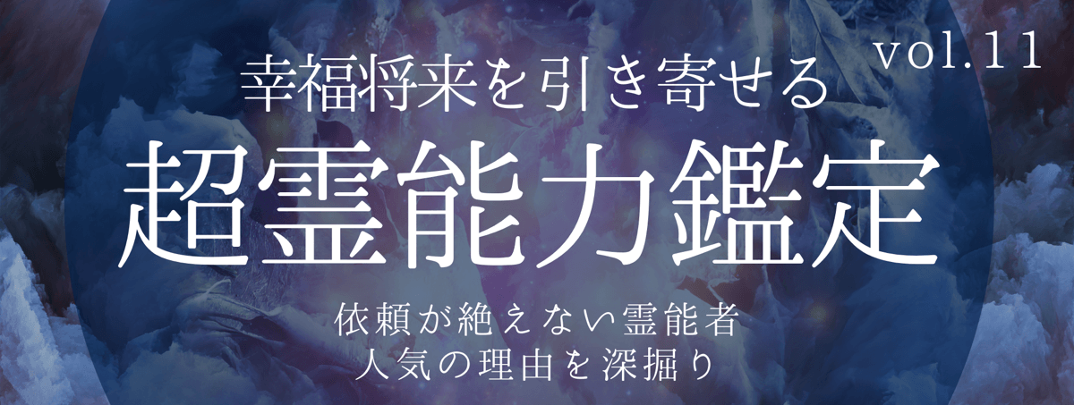 不可能をも可能にし、高い満足度を誇るティユールの霊能者 vol.11