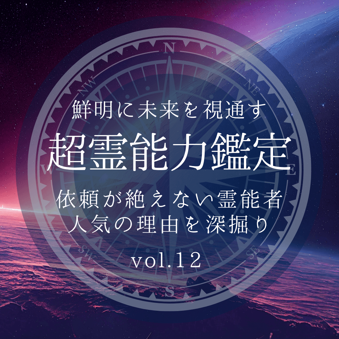 話題の霊能者 第12回
