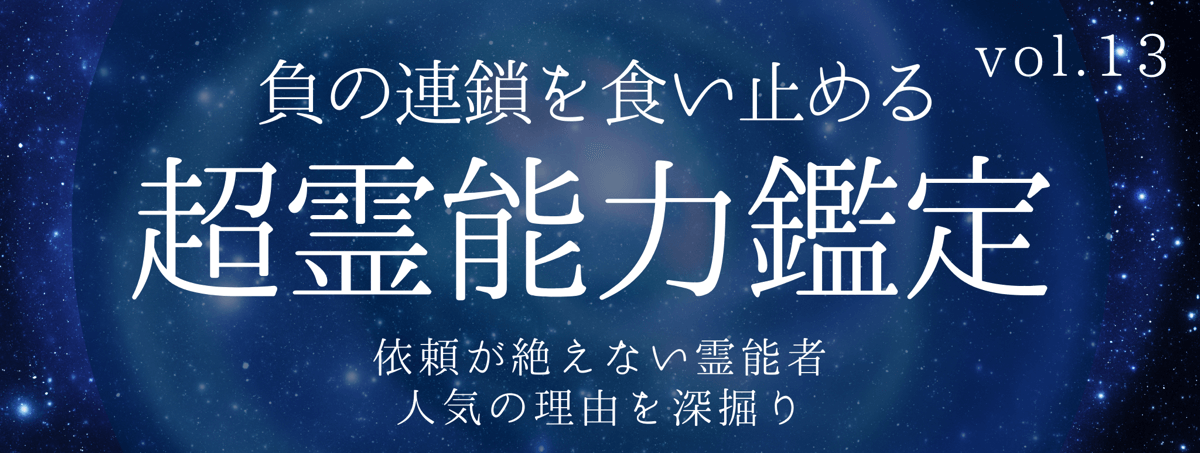 不可能をも可能にし、高い満足度を誇るティユールの霊能者 vol.13