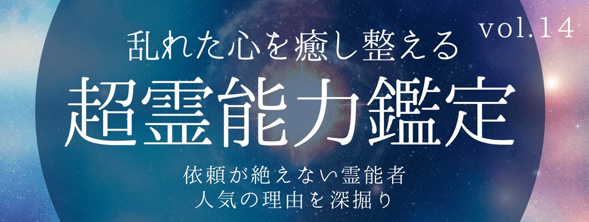 不可能をも可能にし、高い満足度を誇るティユールの霊能者 vol.14
