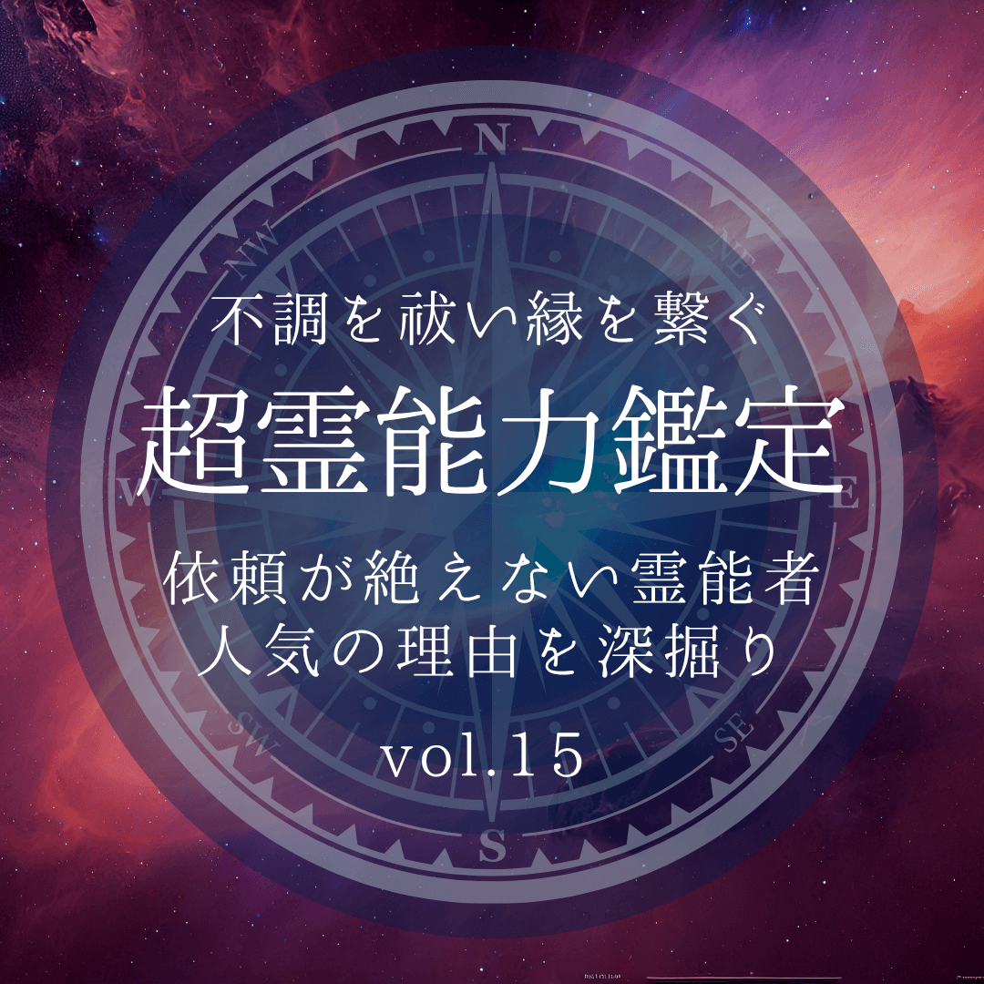 話題の霊能者 第15回