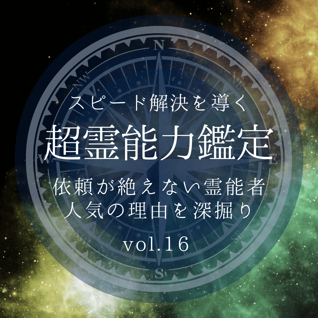 話題の霊能者 第16回